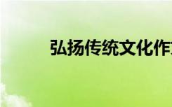 弘扬传统文化作文 弘扬传统作文
