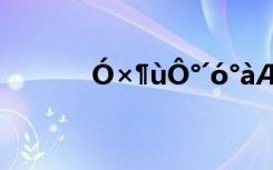 Ó×¶ùÔ°´ó°àÆÚÄ©²âÊÔ¾í
