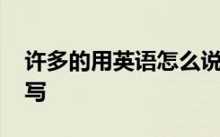 许多的用英语怎么说短语 许多的的英文怎么写