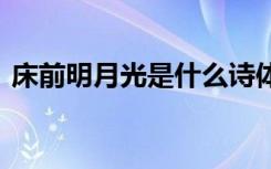 床前明月光是什么诗体 床前明月光是什么诗