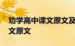 劝学高中课文原文及翻译及注音 劝学高中课文原文