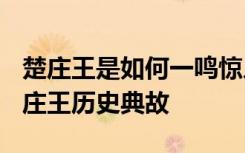 楚庄王是如何一鸣惊人的?解释 一鸣惊人的楚庄王历史典故