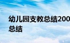 幼儿园支教总结200字怎么写 幼儿园的支教总结