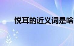 悦耳的近义词是啥 词语悦耳的近义词