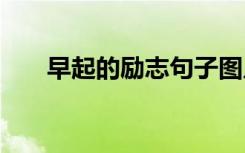 早起的励志句子图片 早起的励志句子