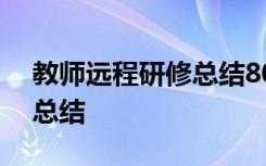 教师远程研修总结800字范文 教师远程研修总结