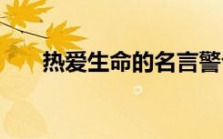 热爱生命的名言警句 热爱生命的名言