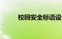 校园安全标语设计 校园安全标语