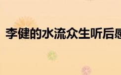 李健的水流众生听后感 李健水流众生的歌词