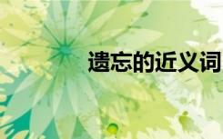 遗忘的近义词 忙碌的近义词