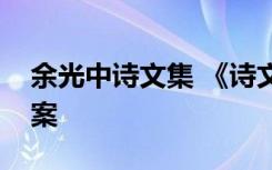 余光中诗文集 《诗文大家余光中》阅读附答案