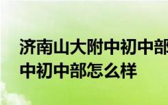 济南山大附中初中部怎么样知乎 济南山大附中初中部怎么样
