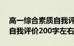 高一综合素质自我评价200字左右 综合素质自我评价200字左右