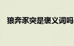 狼奔豕突是褒义词吗 成语豕突狼奔的意思
