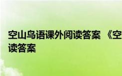 空山鸟语课外阅读答案 《空山鸟语》的阅读理解练习题及阅读答案