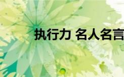 执行力 名人名言 执行力名人名言