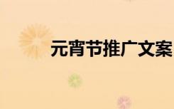 元宵节推广文案 元宵节推广方案