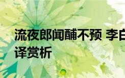 流夜郎闻酺不预 李白《流夜郎赠辛判官》翻译赏析