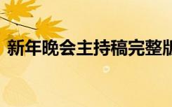 新年晚会主持稿完整版单人 新年晚会主持稿