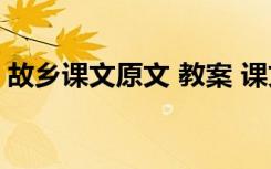 故乡课文原文 教案 课文《故乡》的教案设计