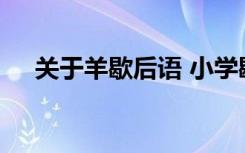 关于羊歇后语 小学歇后语之羊的歇后语