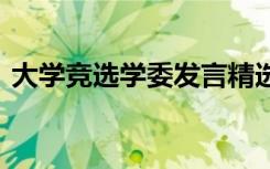 大学竞选学委发言精选 大学竞选委员演讲稿
