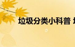 垃圾分类小科普 垃圾分类科普知识