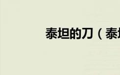 泰坦的刀（泰坦的战刃巨剑）