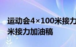 运动会4×100米接力赛加油稿 运动会4×100米接力加油稿