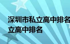 深圳市私立高中排名及录取分数线 深圳市私立高中排名