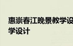 惠崇春江晚景教学设计教案 惠崇春江晚景教学设计