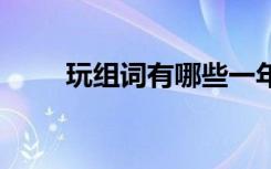玩组词有哪些一年级 玩组词有哪些