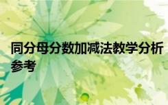 同分母分数加减法教学分析 《同分母分数加减法》教学反思参考