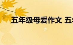 五年级母爱作文 五年级母爱作文300字