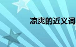 凉爽的近义词 炫耀的近义词