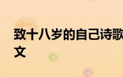 致十八岁的自己诗歌 致十八岁的自己抒情散文