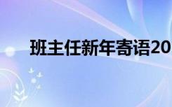 班主任新年寄语2024 班主任新年寄语