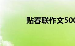 贴春联作文500字 贴春联作文