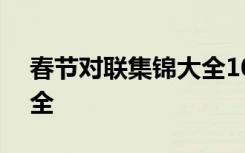 春节对联集锦大全100副图 春节对联集锦大全