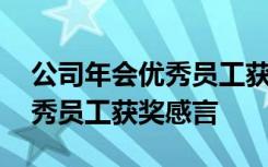 公司年会优秀员工获奖感言范文 公司年会优秀员工获奖感言