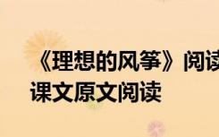 《理想的风筝》阅读题答案 《理想的风筝》课文原文阅读