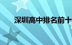 深圳高中排名前十 深圳重点高中排名