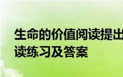 生命的价值阅读提出问题 《生命的价值》阅读练习及答案