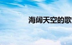 海阔天空的歌词 天空的歌词