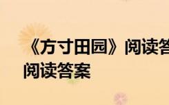 《方寸田园》阅读答案四年级 《方寸田园》阅读答案
