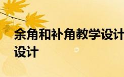 余角和补角教学设计与反思 余角和补角教学设计