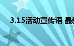 3.15活动宣传语 最新3.15活动策划方案