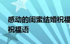 感动的闺蜜结婚祝福语短句 感动的闺蜜结婚祝福语