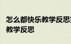 怎么都快乐教学反思第一课时 《怎么都快乐》教学反思