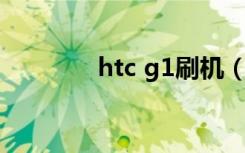 htc g1刷机（htcg18刷机）